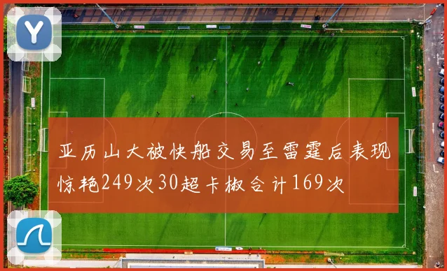 亚历山大被快船交易至雷霆后表现惊艳249次30超卡椒合计169次