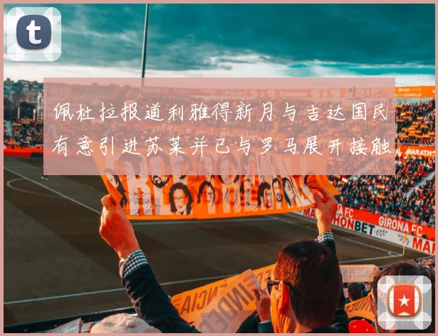 佩杜拉报道利雅得新月与吉达国民有意引进苏莱并已与罗马展开接触