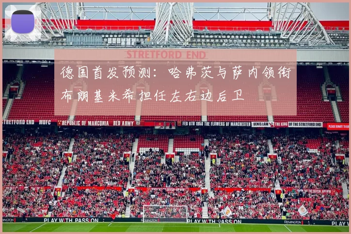 德国首发预测：哈弗茨与萨内领衔布朗基米希担任左右边后卫