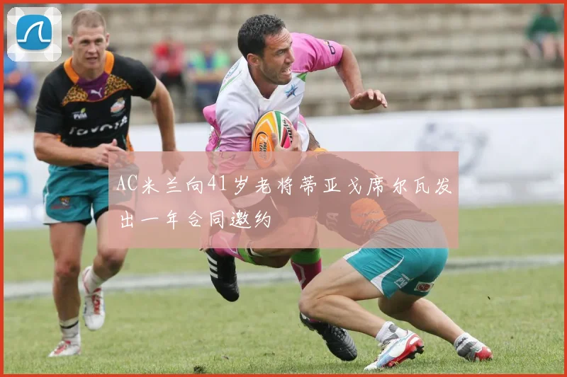 AC米兰向41岁老将蒂亚戈席尔瓦发出一年合同邀约
