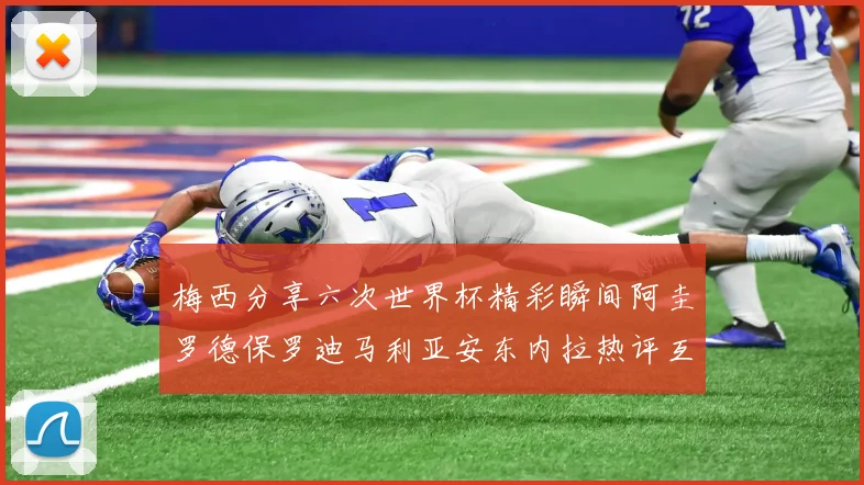 梅西分享六次世界杯精彩瞬间阿圭罗德保罗迪马利亚安东内拉热评互动