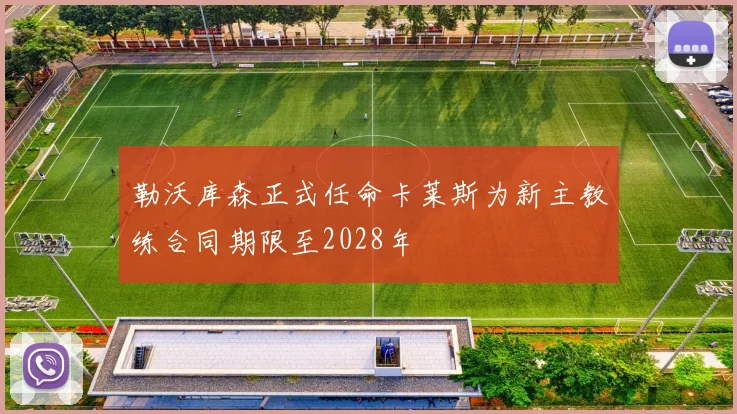 勒沃库森正式任命卡莱斯为新主教练合同期限至2028年