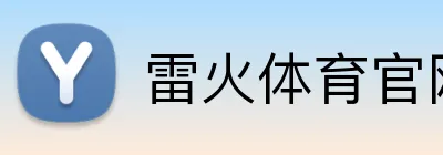 雷火体育官网 Logo